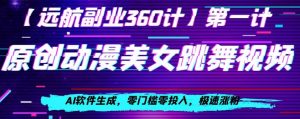 动漫美女跳舞视频,AI软件生成,零门槛零投入,极速涨粉【揭秘】-风淘社