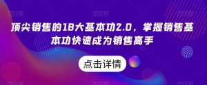 顶尖销售的18大基本功2.0,掌握销售基本功快速成为销售高手-风淘社