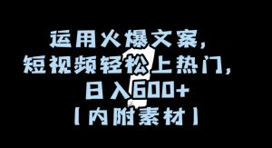 运用火爆文案，短视频轻松上热门，日入600+（内附素材）【揭秘】-风淘社
