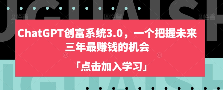 ChatGPT创富系统3.0,一个把握未来三年最赚钱的机会-风淘社