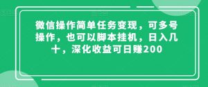 微信操作简单任务变现，可多号操作，也可以脚本挂机，日入几十，深化收益可日赚200【揭秘】-风淘社