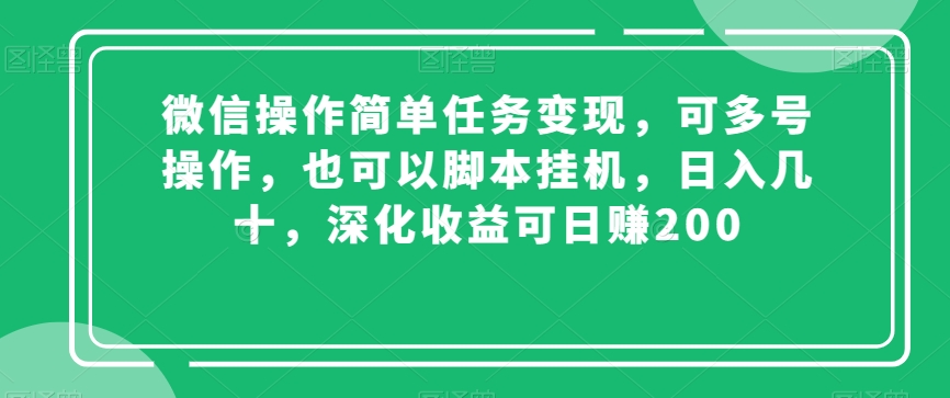 微信操作简单任务变现,可多号操作,也可以脚本挂机,日入几十,深化收益可日赚200【揭秘】-风淘社