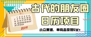 古代的朋友圈日历项目，小众赛道，单商品变现6W+【揭秘】-风淘社