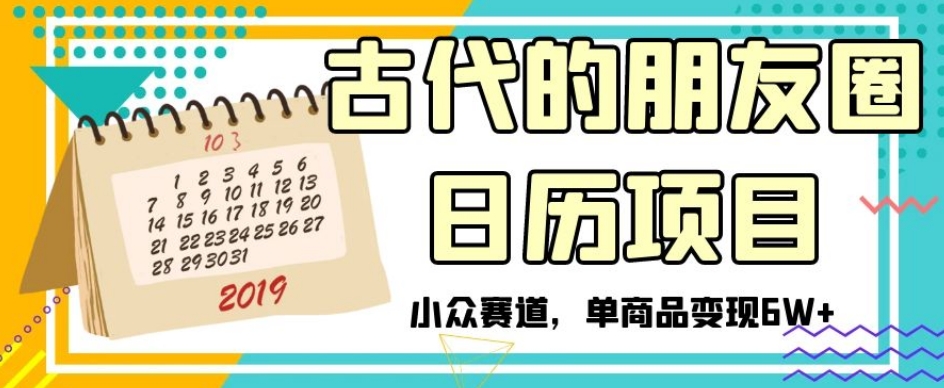 古代的朋友圈日历项目,小众赛道,单商品变现6W+【揭秘】-风淘社