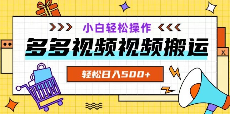 多多视频项目新手小白操作,轻松日入500+【揭秘】-风淘社