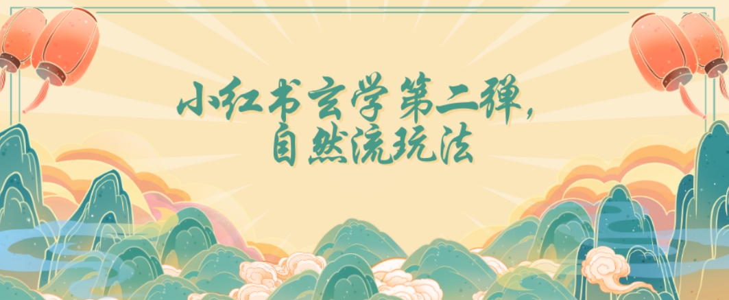 全新自然流玩法小红书玄学日入2800+，小白也可轻松入手【揭秘】-风淘社
