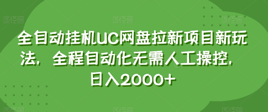全自动挂机UC网盘拉新项目新玩法，全程自动化无需人工操控，日入2000+【揭秘】-风淘社