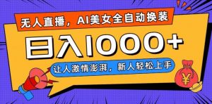 无人直播，AI美女全自动换装跳舞，让人激情澎湃，新人轻松上手，日入1000+【揭秘】-风淘社