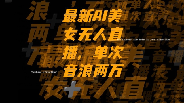 最新AI美女无人直播，单次直播2w+音浪，流量多就可以不怕没米赚【揭秘】-风淘社