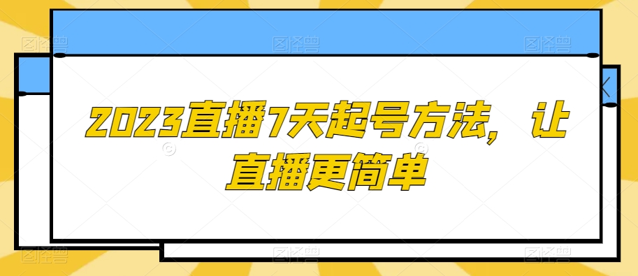 2023直播7天起号方法,让直播更简单-风淘社