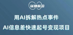 利用AI拆解热点事件,AI信息差快速起号变现项目-风淘社
