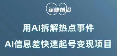 利用AI拆解热点事件,AI信息差快速起号变现项目-风淘社