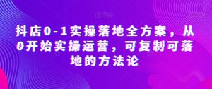 抖店0-1实操落地全方案,从0开始实操运营,可复制可落地的方法论-风淘社