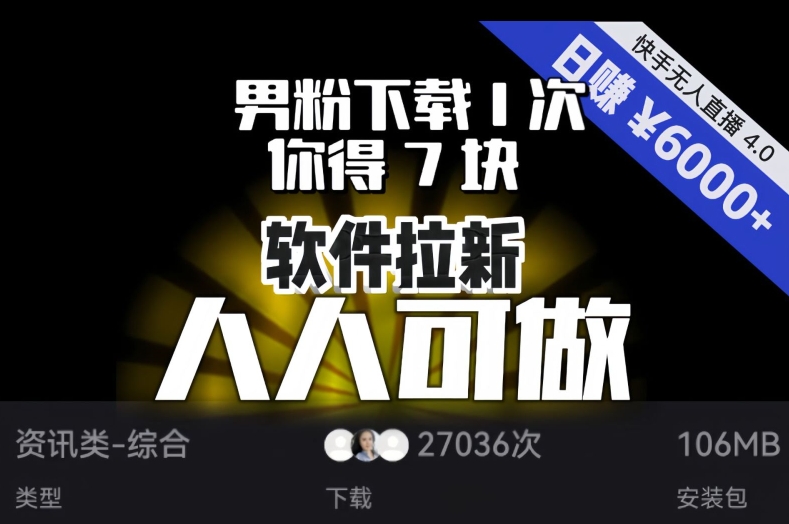 【软件拉新】男粉下载1次,你得7块,单号挂机日入6000+,可放大、可矩阵,人人可做!-风淘社