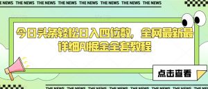 今日头条轻松日入四位数,全网最新最详细AI掘金全套教程【揭秘】-风淘社