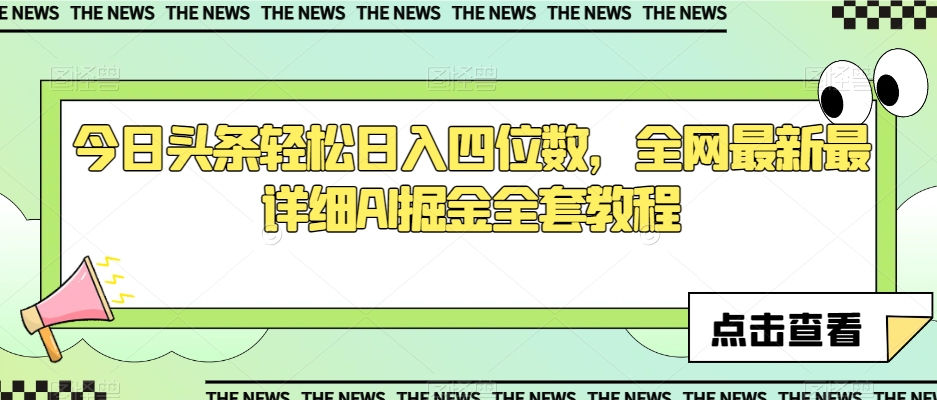 今日头条轻松日入四位数,全网最新最详细AI掘金全套教程【揭秘】-风淘社