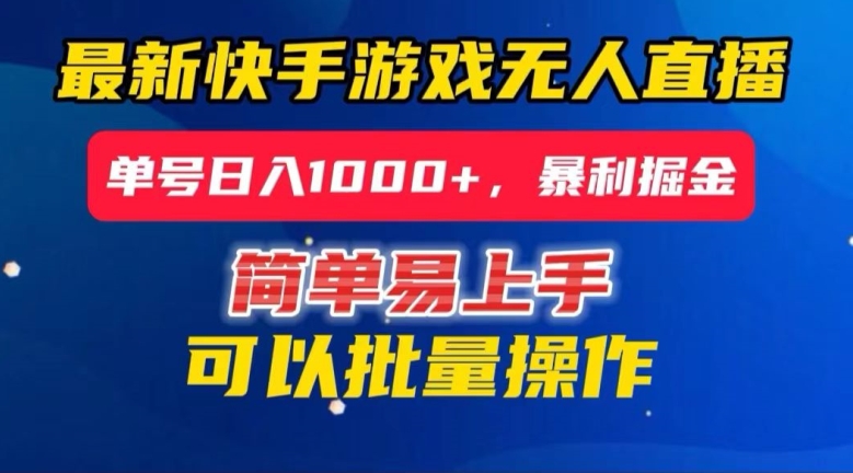 快手无人直播暴利掘金，24小时无人直播，单号日入1000+【揭秘】-风淘社