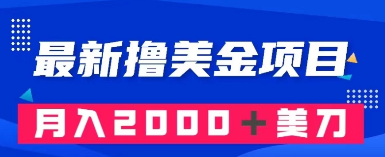 最新撸美金项目：搬运国内小说爽文，只需复制粘贴，月入2000＋美金【揭秘】-风淘社