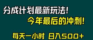视频号分成计划最新玩法，日入500+，年末最后的冲刺【揭秘】-风淘社