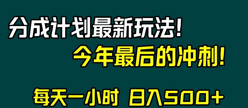 视频号分成计划最新玩法,日入500+,年末最后的冲刺【揭秘】-风淘社