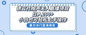 单号日入200+,超级风口项目,德云社相声无人直播,教你详细操作赚收益-风淘社