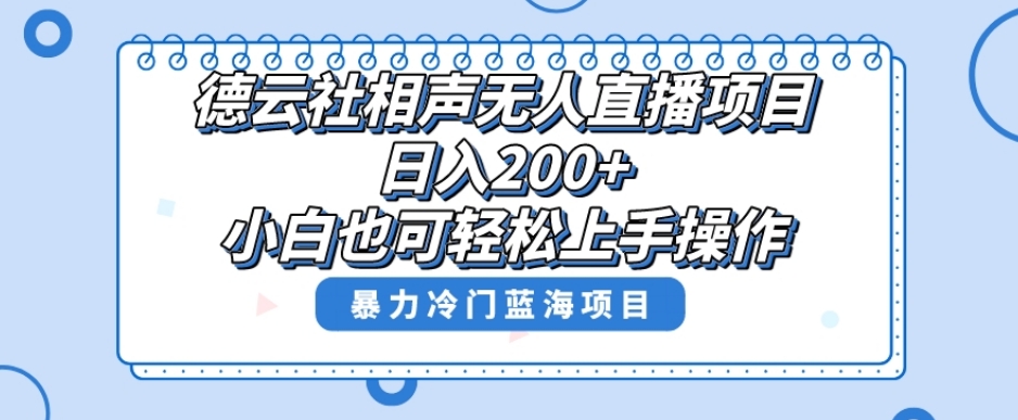 单号日入200+,超级风口项目,德云社相声无人直播,教你详细操作赚收益-风淘社