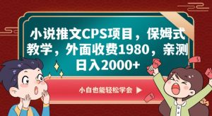 小说推文CPS项目,保姆式教学,外面收费1980,亲测日入2000+【揭秘】-风淘社