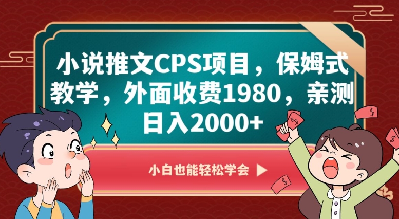 小说推文CPS项目,保姆式教学,外面收费1980,亲测日入2000+【揭秘】-风淘社