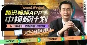 冷门项目,腾讯视频中视频计划,AI一键制作,刷爆流量分成,日收益2000+【揭秘】-风淘社