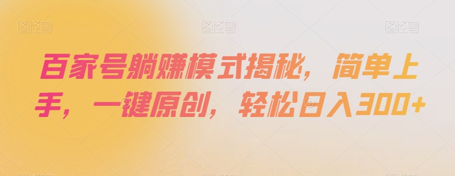 百家号躺赚模式揭秘,简单上手,一键原创,轻松日入300+【揭秘】-风淘社