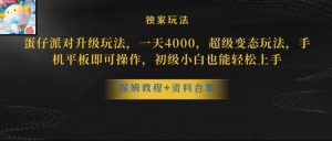 蛋仔派对全新玩法变现,一天3500,超级偏门玩法,一部手机即可操作【揭秘】-风淘社