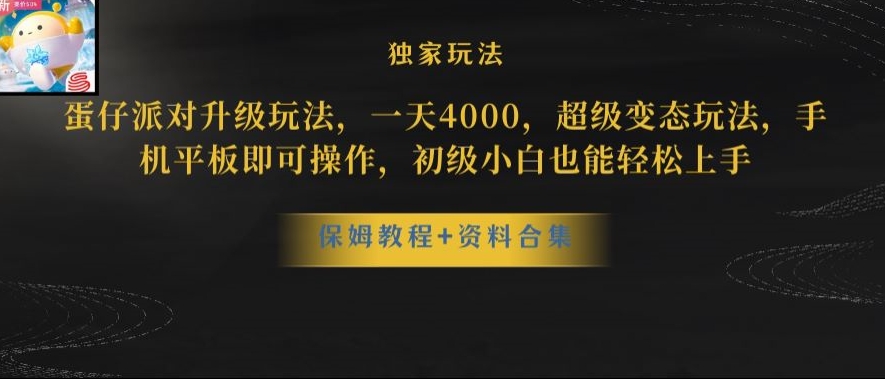 蛋仔派对全新玩法变现,一天3500,超级偏门玩法,一部手机即可操作【揭秘】-风淘社