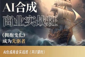 AI合成商业实战班,拥抱变化成为先驱者-风淘社