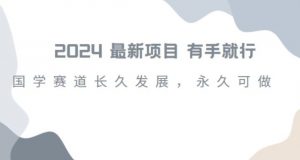 2024超火国学项目,小白速学,月入过万,过个好年【揭秘】-风淘社