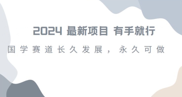 2024超火国学项目,小白速学,月入过万,过个好年【揭秘】-风淘社
