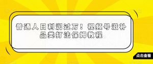 普通人日利润过万!视频号滋补品类打法保姆教程【揭秘】-风淘社