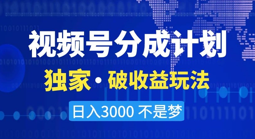 视频号分成计划,独家·破收益玩法,日入3000不是梦【揭秘】-风淘社