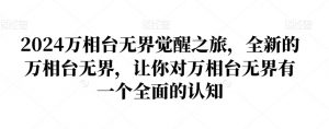 2024万相台无界觉醒之旅,全新的万相台无界,让你对万相台无界有一个全面的认知-风淘社
