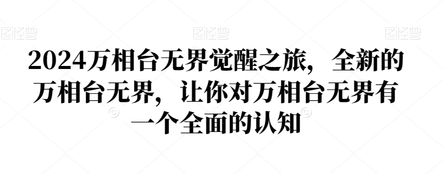 2024万相台无界觉醒之旅,全新的万相台无界,让你对万相台无界有一个全面的认知-风淘社