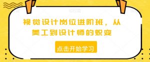 视觉设计岗位进阶班，从美工到设计师的蜕变-风淘社