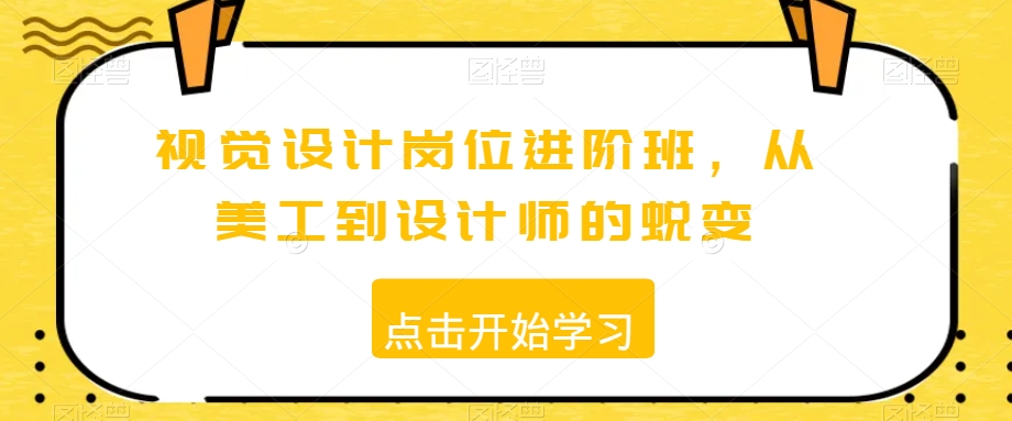视觉设计岗位进阶班,从美工到设计师的蜕变-风淘社