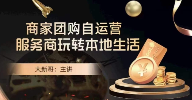 大新哥·商家团购自运营-玩转本地生活-风淘社
