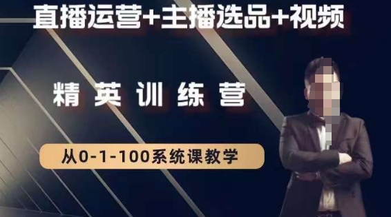 钏山甲大狼高级直播运营系统课,直播运营+主播选品+视频-风淘社