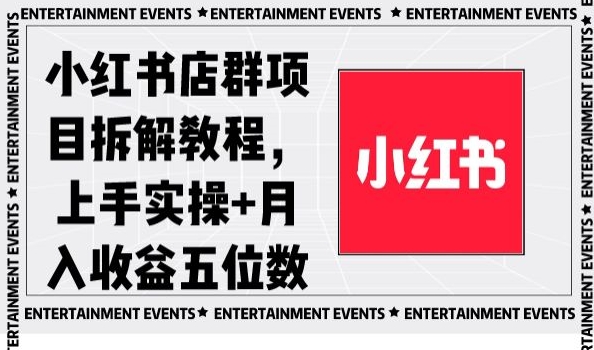 小红书店群项目拆解教程，上手实操+月入收益五位数【揭秘】-风淘社