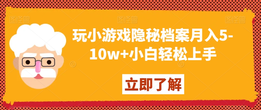 玩小游戏隐秘档案月入5-10w+小白轻松上手【揭秘】-风淘社