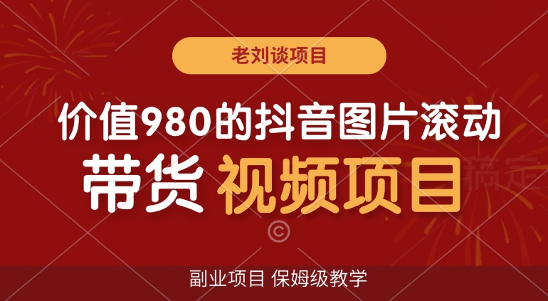 价值980的抖音图片滚动带货视频副业项目,保姆级教学【揭秘】-风淘社