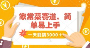家常菜赛道掘金,流量爆炸!一天能搞3000+不懂菜也能做,简单轻松且暴力!无脑操作就行了【揭秘】-风淘社