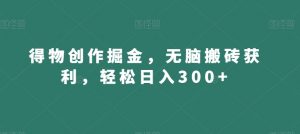 得物创作掘金,无脑搬砖获利,轻松日入300+【揭秘】-风淘社