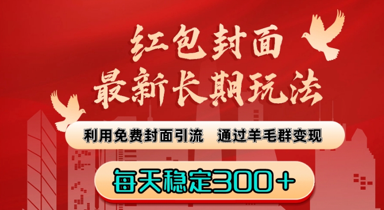 红包封面最新长期玩法:利用免费封面引流,通过羊毛群变现,每天稳定300+【揭秘】-风淘社