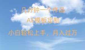 靠AE软件定制模板简单日入500+,多重渠道变现,各种模板均可定制,小白也可轻松上手【揭秘】-风淘社